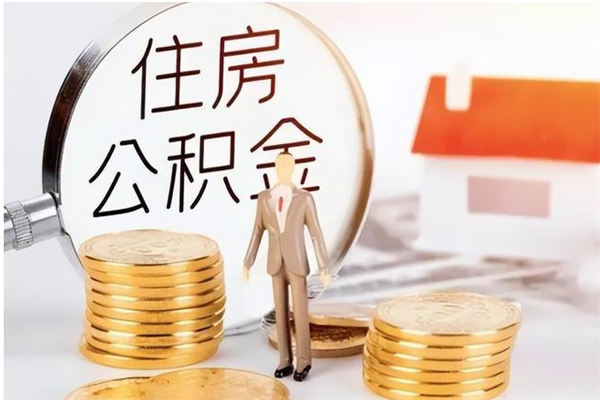 肇庆离职后是不是可以取公积金（离职后可取公积金吗）