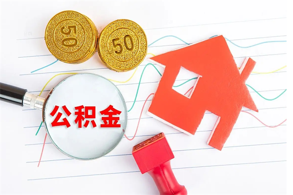 肇庆急用钱怎么把住房公积金取出来（急用钱公积金怎么提现）