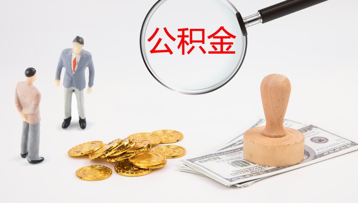 肇庆公积金如何取（怎么取公积金?）