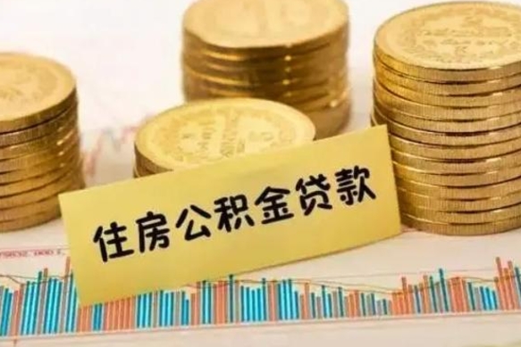 肇庆离职公积金停交后能取来吗（离职后住房公积金断交以前交的会失效吗）