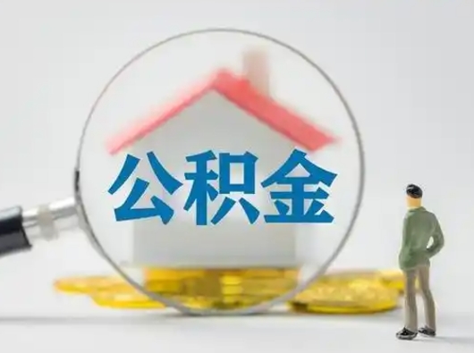 肇庆公积金怎么取出来（怎么取出来住房公积金）