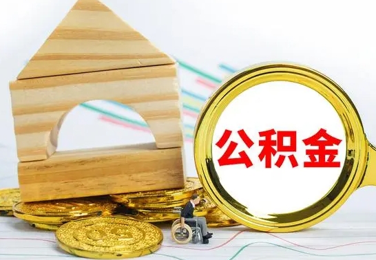 肇庆辞职可以支取公积金（辞职可以提取公积金）