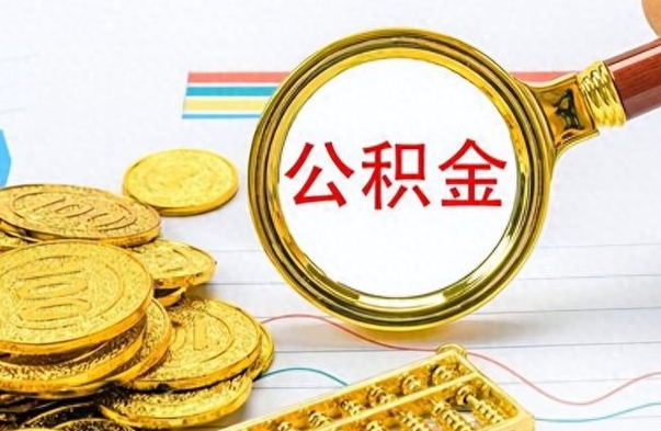 肇庆个人办理公积金取款（取个人住房公积金）